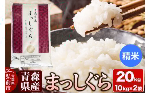 【白米】令和6年度産 青森県産 まっしぐら 20kg（10kg×2袋）精米 お米