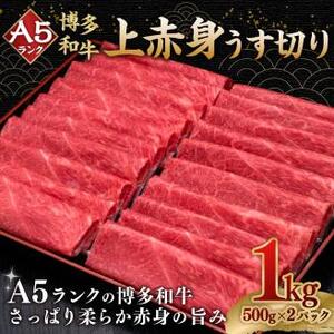 A5等級 博多和牛上赤身うす切り 1kg (500g×2パック)