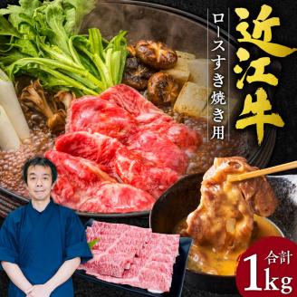 近江牛ロースすき焼き用１ｋｇ 5～7人前　G-E04　本多商店