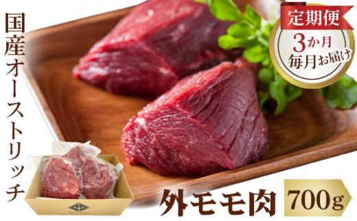 
国産オーストリッチ外モモ肉700g【定期便】3か月毎月お届け [No.097]
