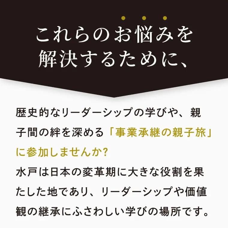 事業承継 後継者育成ツアー『 親子参加：2名 』1泊2日の体験型ツアー  (OK-2)