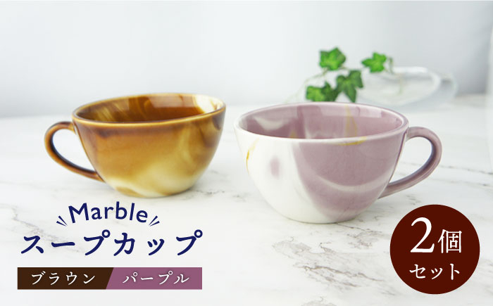 
【美濃焼】Marble スープカップ 2個セット （ブラウン・パープル）【佐橋製陶所】 [MAF003]
