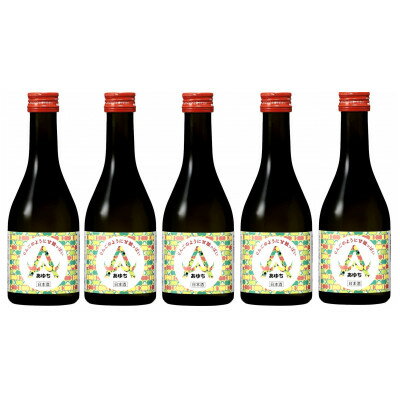 【ふるさと納税】【りんごのように甘酸っぱい日本酒】あゆち300ml 5本セット【1606312】
