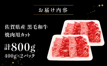 黒毛和牛 焼肉用　800g(400g×2)　【川崎畜産】[IAX074]