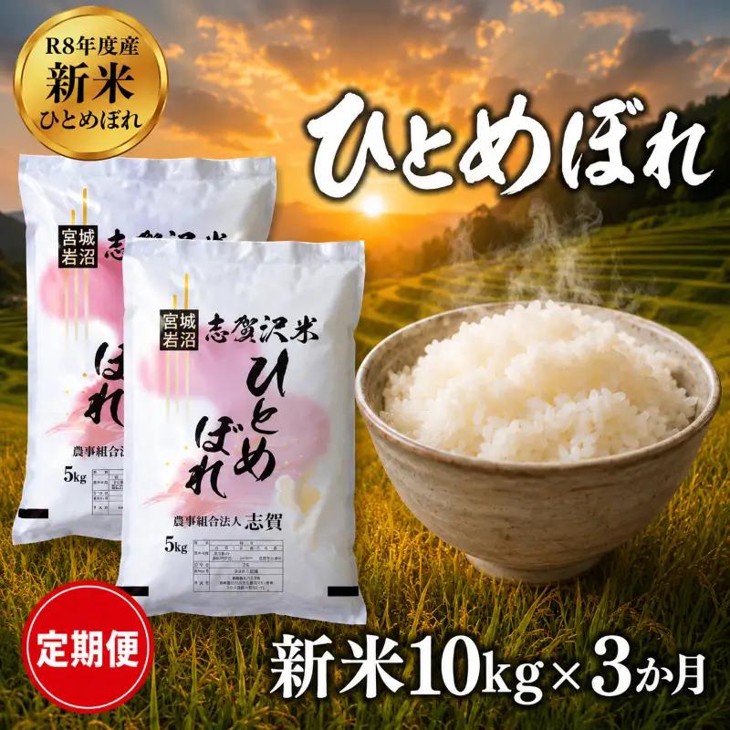 新米 定期便 3ヶ月 令和8年産 ひとめぼれ 10kg  精米