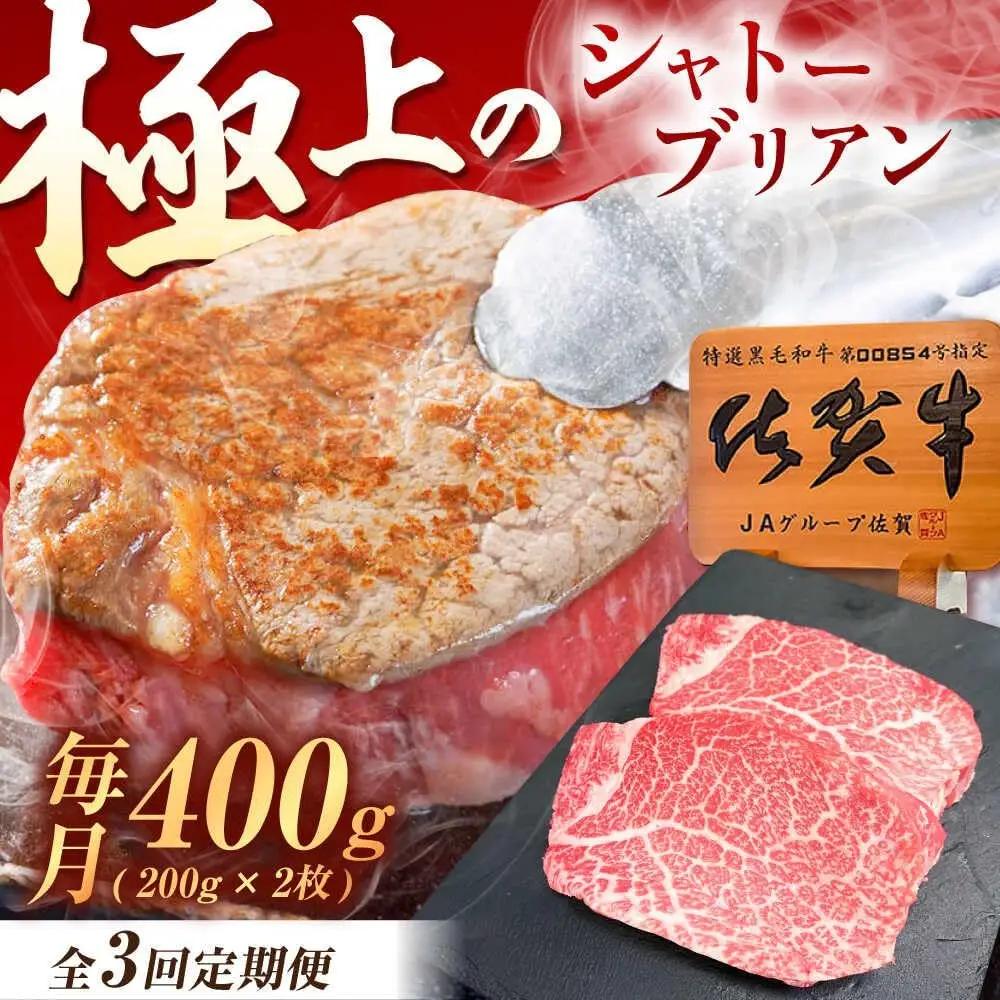 【3回定期便】 シャトーブリアン 400g 佐賀牛シャトーブリアン [UEM013]