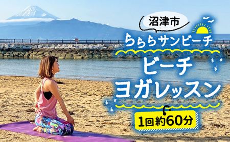 ビーチヨガ 体験 1名様分 沼津 ヨガ