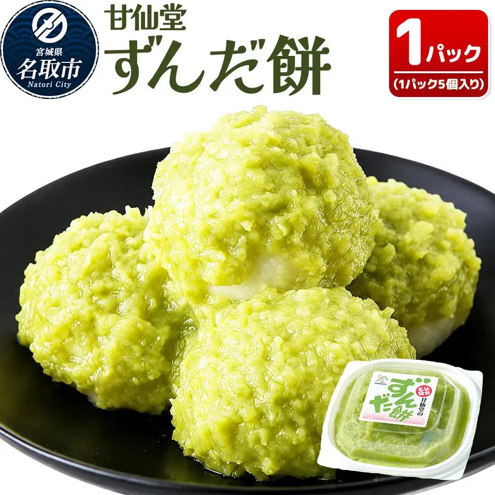 ずんだ餅5個入り スイーツ お取り寄せ 和菓子 甘仙堂