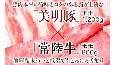 【茨城県共通返礼品／行方市】 美明豚 × 常陸牛 スライス 2kgセットB （美明豚モモ約1,200g 常陸牛モモ約800g 計約2kg） [CF008ya]