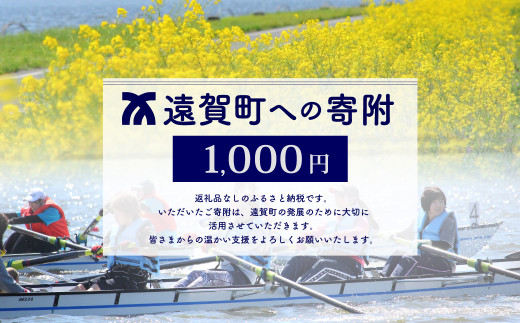 
遠賀町への寄付（返礼品はありません） 1口 1,000円
