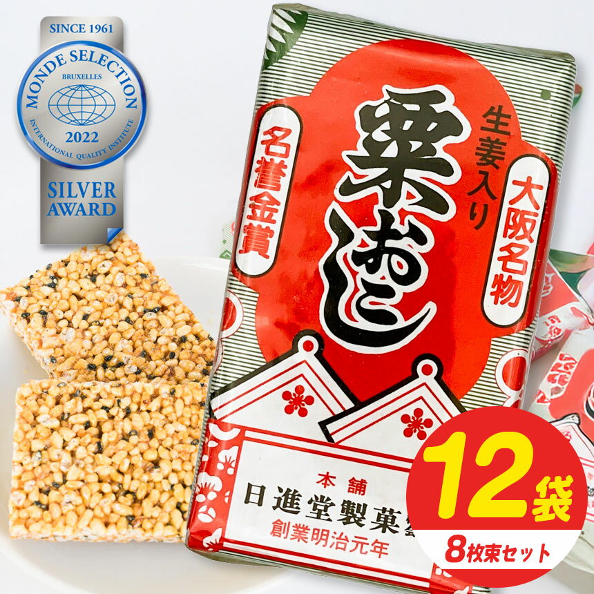 【ふるさと納税】伝統の銘菓 粟おこし 8枚×12袋入り【日進堂製菓】 | お菓子 美味しい 和菓子 お茶請け おやつ なつかしい レトロ 明治元年創業 伝統の味 こだわり 昔懐かしの愛される味 香ばしい ボリューム 生姜入り 奈良県 平群