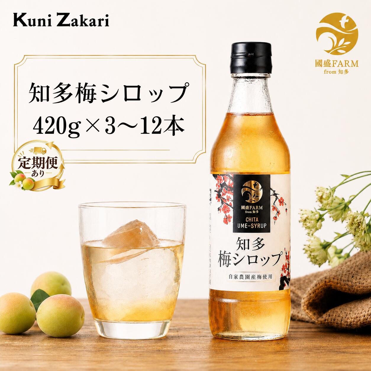 【ふるさと納税】梅シロップ420g×3本 ◆ | 希釈用 梅 氷砂糖 梅ジュース 梅ドリンク 梅サワー 梅ソーダ ノンアルコール ギフト 贈り物 國盛 國盛FARM 紅南高梅 南高梅 完熟梅 フルーツ 愛知県 美浜町 中埜酒造