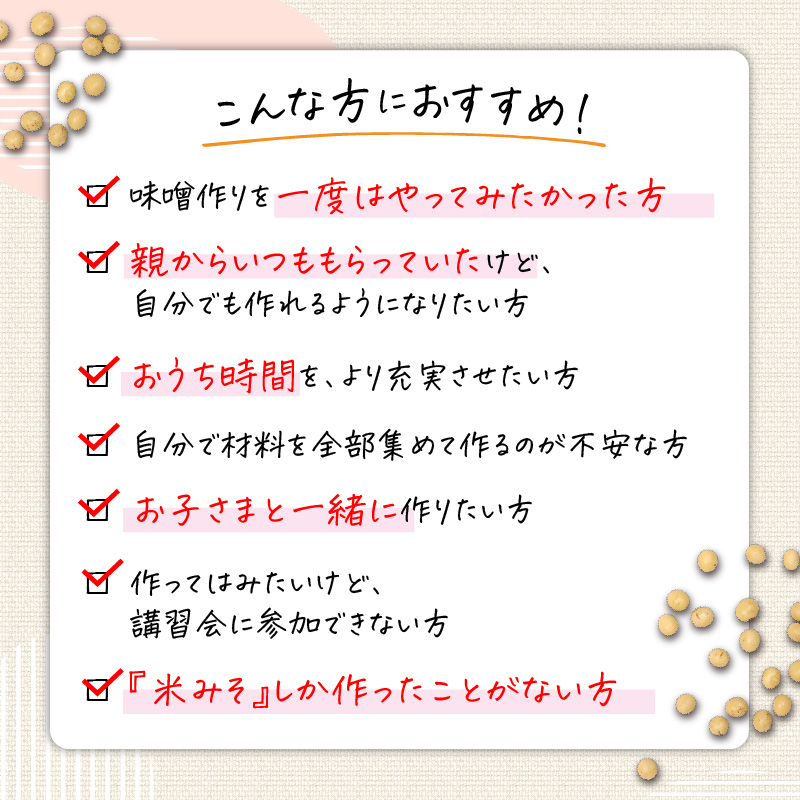 「かねよ みそ しょうゆ」麦味噌手作りキット　K058-004