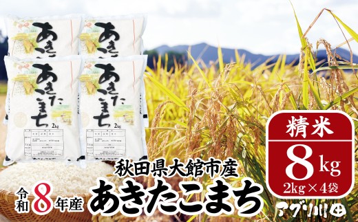 【先行予約】【令和8年産】ホタルが舞う清らかな環境で育った「あきたこまち」8kg(2kg×4袋) 85P072003/ 米 こめ コメ 精米 白米 4kg 2kg 2袋 小分け あきたこまち 弁当 おにぎり 秋田 東北 大館 大館市 アグリ川田