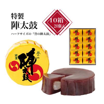 ふるさと納税 西原村 【熊本の代表銘菓】特製陣太鼓 10箱20個入り(西原村)