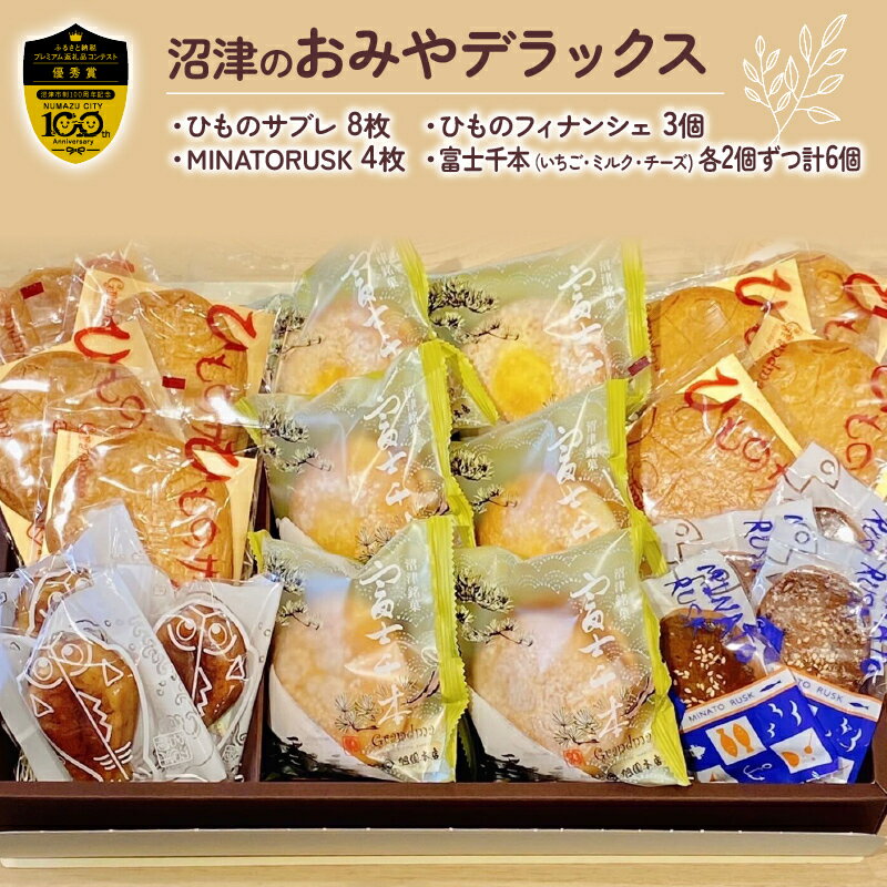 【ふるさと納税】 クッキー ブッセ フィナンシェ ラスク 詰め合わせ 焼き菓子 ギフト 贈答 お土産 スイーツ 菓子 洋菓子 おやつ 美味しい 人気 セット アソート 贈り物 プレゼント お取り寄せ 手土産 沼津市 静岡県