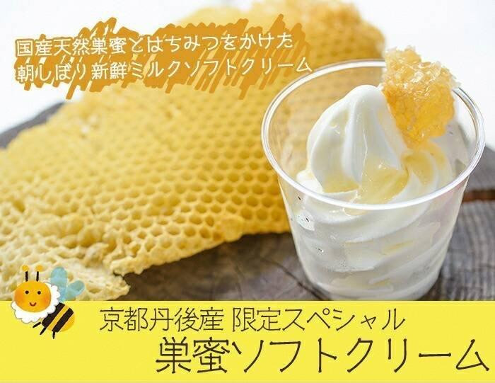 
【はちみつソフトクリーム】京都・丹後産 限定スペシャル巣蜜ソフトクリーム（120ml×5個入） ～天然はちみつの巣蜜を朝しぼり新鮮ミルクソフトクリームにトッピング～　RM00017
