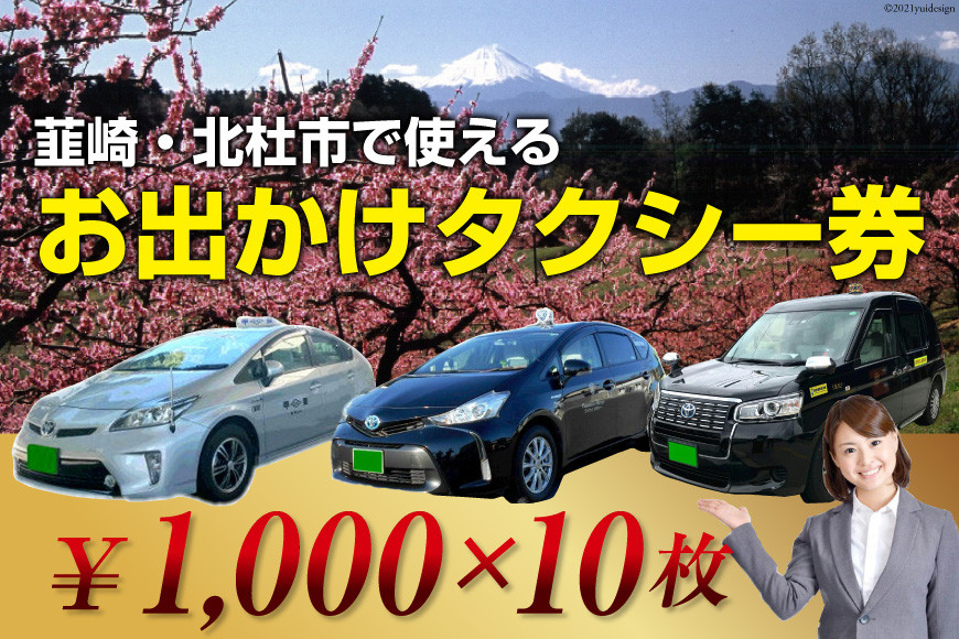 
【韮崎・北杜市で使える】お出かけタクシー券 1,000円×10枚＜山梨県タクシー協会峡北支部＞【山梨県韮崎市】
