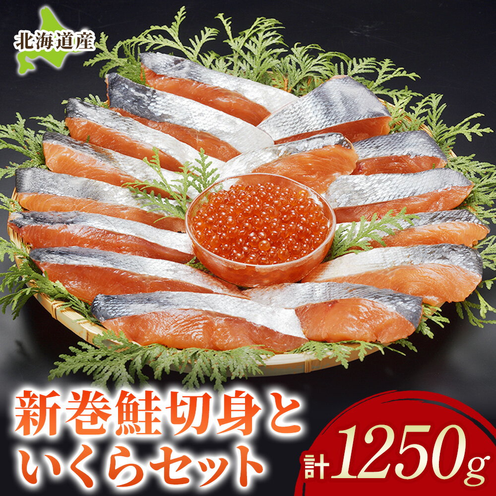 【ふるさと納税】北海道産 新巻鮭切身といくらセット 国産 サーモン 鮭 シャケ 天然 小分け いくら 直送 イクラ ふるさと納税 鮭 秋鮭 サケ シャケ 切り身 北海道 ふるさと 海鮮 魚 切身 イクラ 無添加