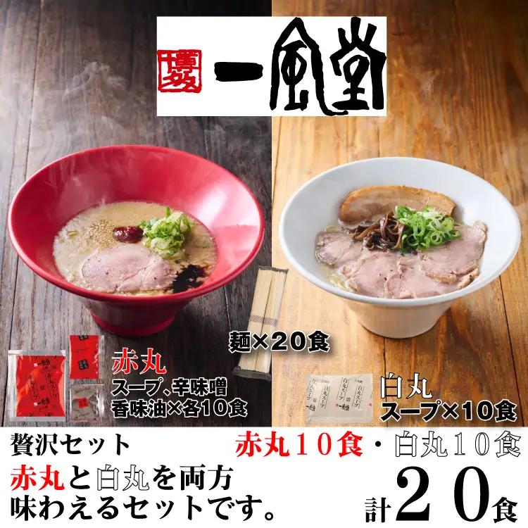 AH119.一風堂赤丸・白丸ラー麦麺セット20食【豚骨ラーメン】