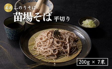 苗場そば平切り 200g7束|そば そば そば そば そば 