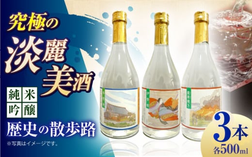 【通常配送】5 清鶴 純米吟醸 歴史の散歩路 500ml 3本セット箱入り 高槻ふるさと納税セット 酒 お酒 日本酒 地酒 飲み比べ 大阪府高槻市/清鶴酒造株式会社 [AOAL020]