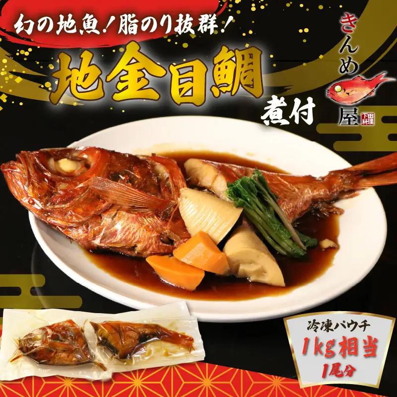 金目鯛 煮付け 約1kg 日戻り金目鯛 惣菜 おかず レトルト 煮魚 とん亭 下田 伊豆
