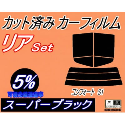 リア (s) コンフォート S1 (5%) カット済み カーフィルム YXS11 LXS11