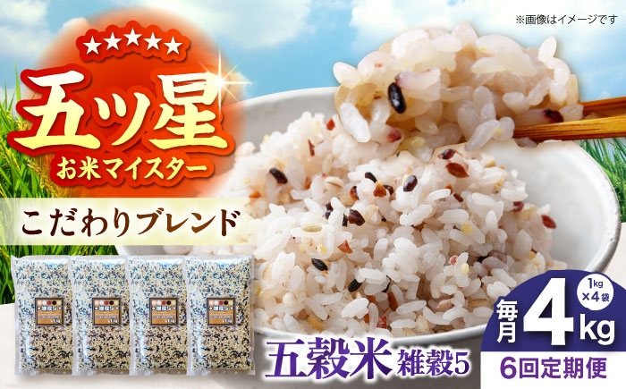 
                  【全6回定期便】 雑穀5 4kg（1kg×4袋）佐賀県産五穀米 【大塚米穀店】 [HBL192]
                