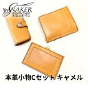 【ふるさと納税】【SNAKER-handicraft】本革小物　Cセット　キャメル　民芸品・工芸品・ファッション小物　お届け：ご入金後、1～2週間後に発送