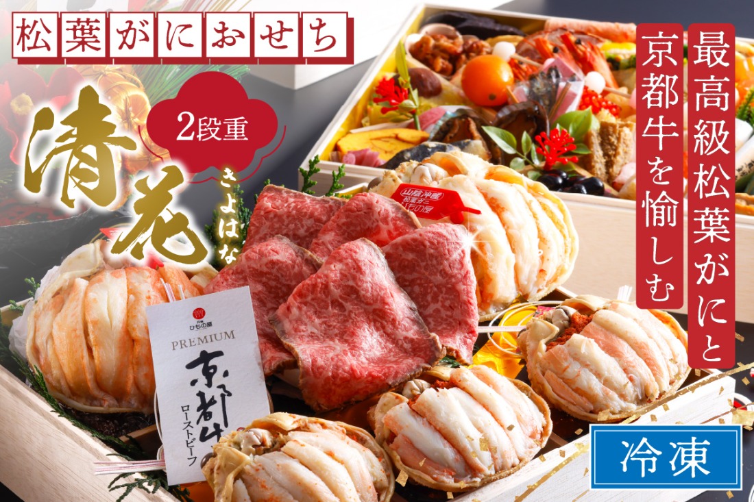 先行予約【数量限定】／まるごと松葉がにおせち【清花（きよはな）/京都牛】「二段重]　OD00140