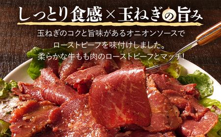 ローストビーフ切落しオニオンソース250g×2パックセット 合計500g ローストビーフ 薄切り スライス 牛もも 味付き ソース しっとり サラダ おつまみ 玉ねぎ たまねぎ 福岡県 福岡 九州 グ