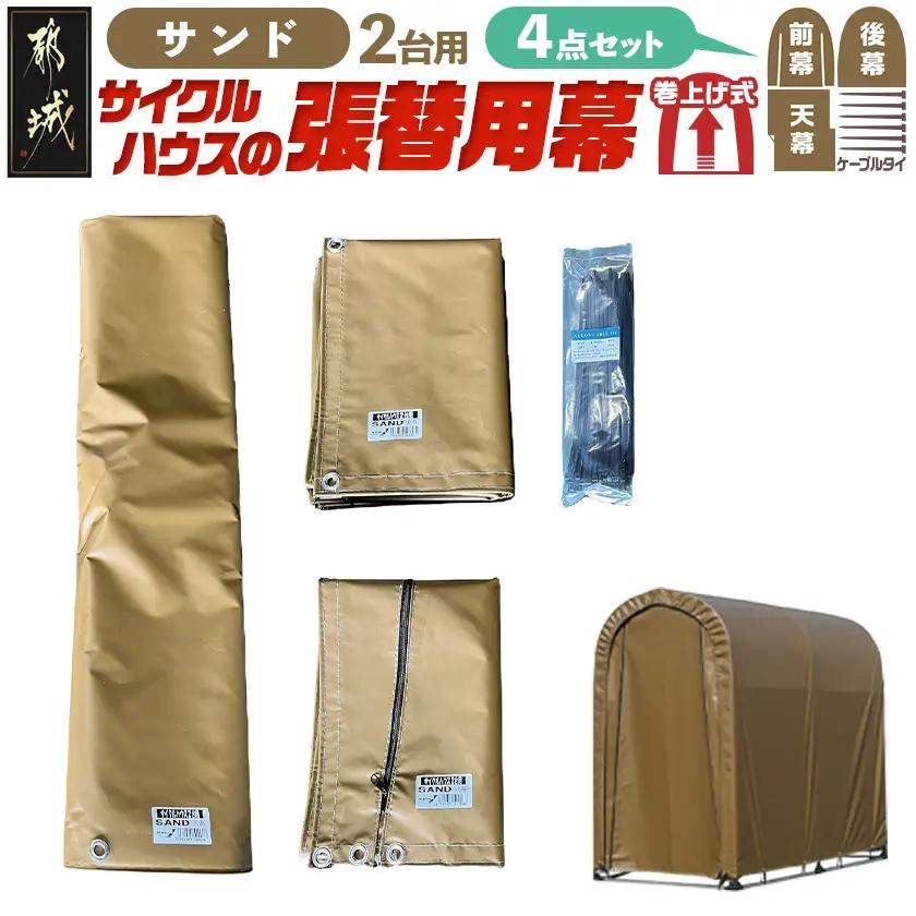 張替用幕4点セット サイクルハウス2台用 SAND(サンド)〔AF-J410〕_(都城市) サイクルハウス 2台用 専用替幕 張替幕 ターポリンシート サンド 組立式 組立説明書付 収納 便利 耐久性 55-J404