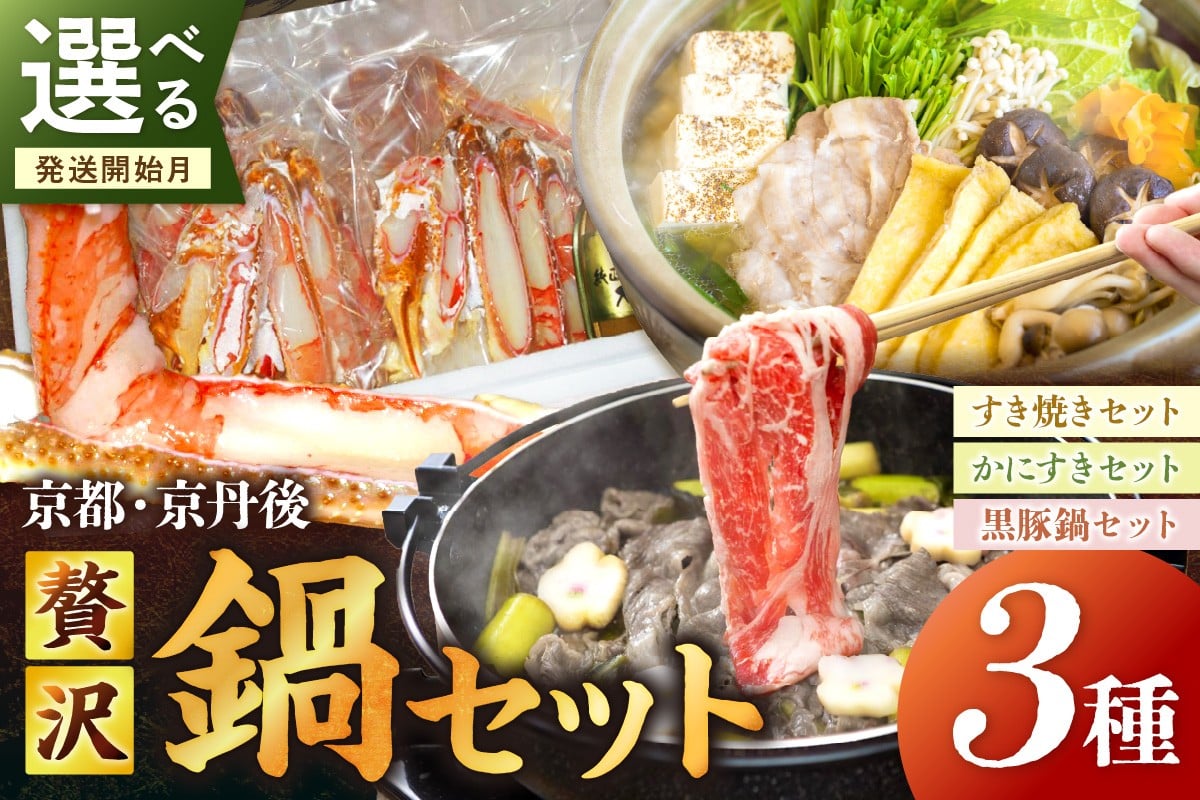 
                  京都・京丹後贅沢鍋セット3種　FS00037・FS00038・FS00039
                