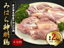 【ふるさと納税】「みはら神明鶏」モモ肉2kg(250g×8パック) 広島県産 鳥徳 神明鶏 鶏肉 とりもも 鶏もも肉 唐揚げ 鳥すき チキン グリル モモ 低カロリー 高たんぱく 012010