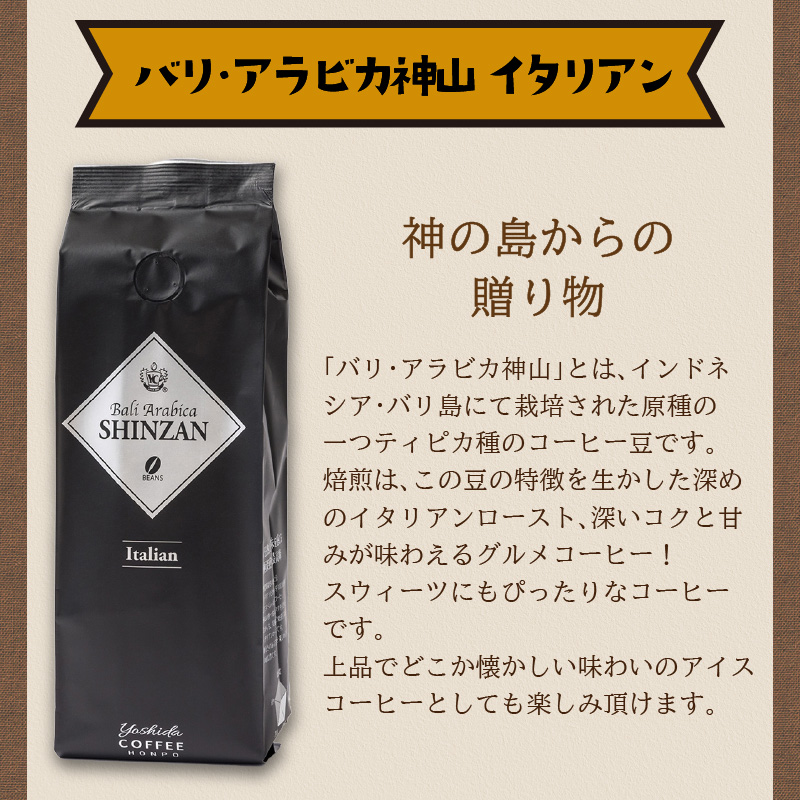 【吉田珈琲本舗】バリ・アラビカ神山 フルシティ・イタリアンセット 250g×4袋／豆 ※お届け不可地域あり【010D-086】