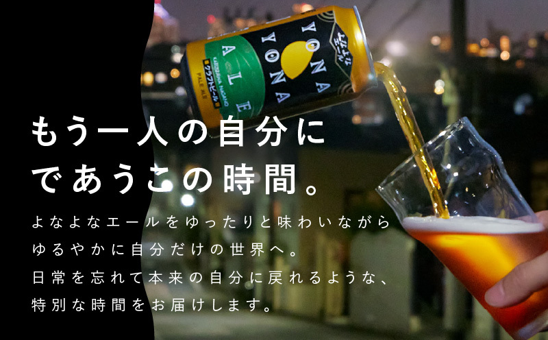 よなよなエール 24本 定期便 全3回 ビール クラフトビール 缶 お酒 泉佐野市ふるさと納税オリジナル【毎月配送コース】 G1001_イメージ3