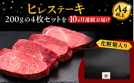 【全10回定期便】博多和牛 厚切り ヒレ ステーキ 200g × 4枚 桂川町/久田精肉店[ADBM112]