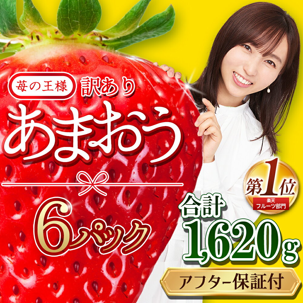 【ふるさと納税】【本日までの期間限定】テレビ 「ヒルナンデス」で紹介されました！ 【福岡県産 あまおう 】 訳あり グランデ 約270g前後× 6P いちご イチゴ 苺 博多 デザート 果物 くだもの フルーツ ジャム スムージー ケーキ に 先行予約 数量限定 人気 おすすめ 3W13