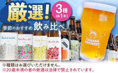 【12/22までの決済で年内発送】クラフトビール 季節のおすすめ 3本 セット 瑞浪市 / カマドブリュワリー 飲み比べ 詰め合わせ 季節 [AZBV001]