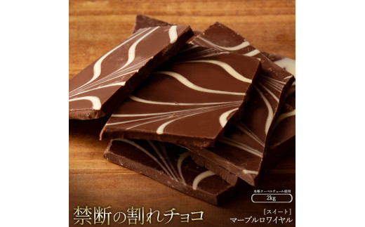 割れチョコ マーブルロワイヤルスイート 1kg×2