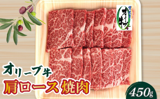 
M04-0097_香川県産黒毛和牛　オリーブ牛肩ロース焼肉４５０ｇ
