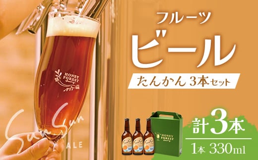 
            SunSunALE【たんかん３本セット】｜クラフトビール 柑橘 たんかん  手作り はちみつ 南大隅町 人気 ビール（BG711）
          