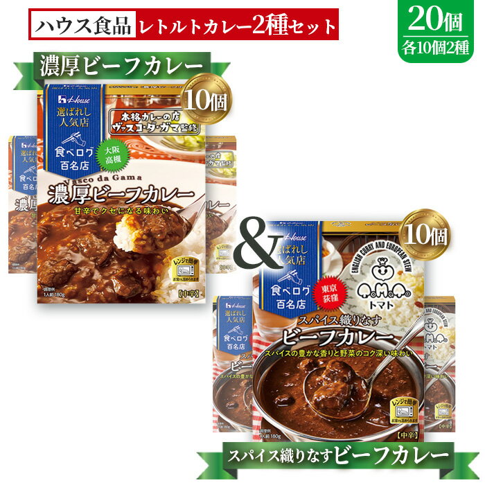 【ふるさと納税】選ばれし人気店 濃厚ビーフカレー＆スパイス織りなすビーフカレー 各10個 ／ レトルト カレー 食べ比べ ハウス食品 レンジ 湯煎 湯せん 時短 簡単 簡単調理 防災食 長期保存 非常食 ローリングストック 災害 備蓄 常温保存 セット 送料無料 愛知県 No.340