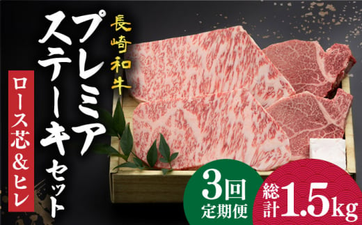 
【3回定期便】【長崎和牛】プレミア ステーキ 食べ比べ セット（ロース芯 ステーキ約130g×2枚 / ヒレ ステーキ約120g×2枚）《小値賀町》【深佐屋】 [DBK003] ステーキ 肉 お肉 和牛 黒毛和牛 食べ比べ ヒレ ヒレステーキ 贅沢
