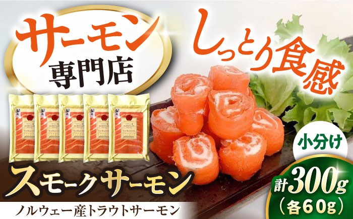 
                  サーモン 鮭 スモークサーモン 60g×5パック 長浜市/株式会社中村屋 [AQAJ006] サーモン 小分け スライス 冷蔵 人気 サーモン 鮭 スモークサーモン スモークサーモン 鮭 燻製 刺身 グルメ 魚介類 前菜 おつまみ サラダ シーフード クリームチーズ 海鮮セット パーティー用 人気 プレゼント ギフト 贈答
                