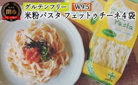 グルテンフリー　ライスパスタ フェットチーネ4袋（W9.5） 80g×4　S6 米粉パスタ G5-06