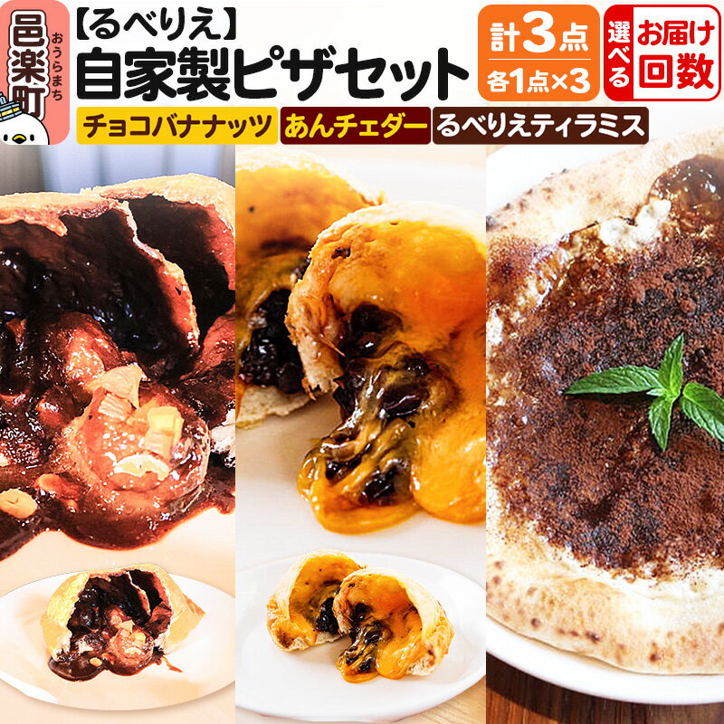 【ふるさと納税】【選べるお届け回数（定期便）】自家製ピザ チョコバナナッツ＋あんチェダー＋るべりえティラミス 各1点 計3点セット【冷凍】邑楽町 るべりえ