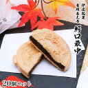 【ふるさと納税】伊達銘菓 有珠善光寺 鰐口最中 20個セット（10個入×2箱）　 お菓子 和菓子 お茶うけ お茶菓子 北海道産 小豆 皮 米粉 モチモチ サクサク 食感 おやつ 甘味 和のスイーツ