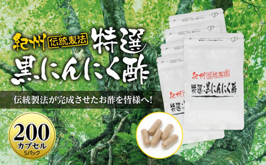 黒にんにくサプリ 紀州伝統製法 特撰黒にんにく酢 200カプセルセット｜黒にんにく サプリメント 紀州伝統製法 黒にんにく酢 カプセル 健康食品 発酵食品 免疫力 美容 健康維持 疲労回復 抗酸化作用 ビタミン サポート 健康習慣 栄養補給 熟成 にんにくパワー 栄養価 生活習慣病予防【黒にんにく 黒にんにく 黒にんにく 黒にんにく 黒にんにく】